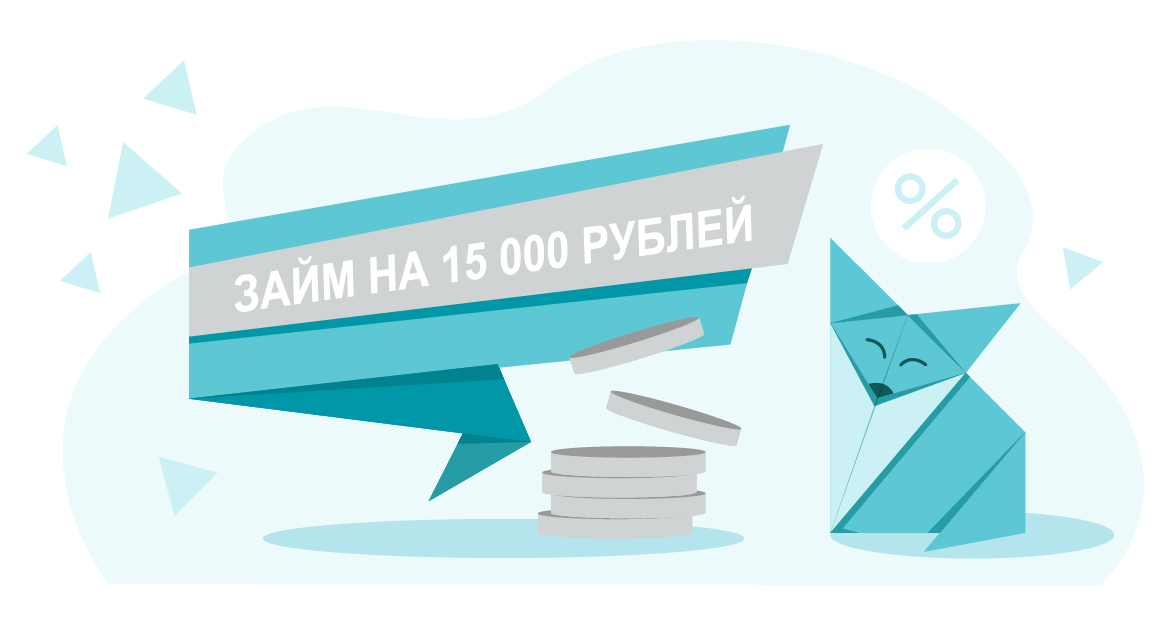 Займы до 15 000 рублей